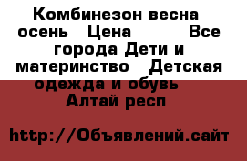 Комбинезон весна/ осень › Цена ­ 700 - Все города Дети и материнство » Детская одежда и обувь   . Алтай респ.